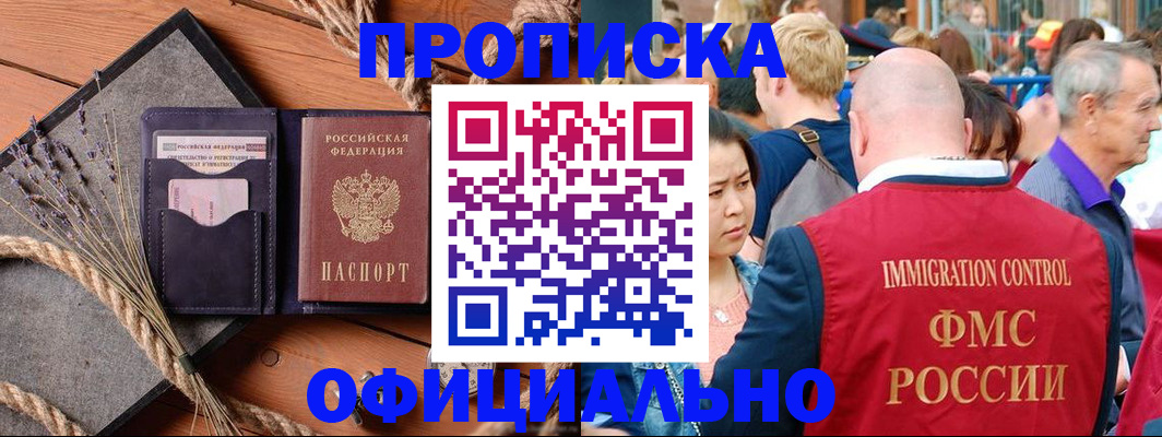 прописка регистрация в Новосибирской области